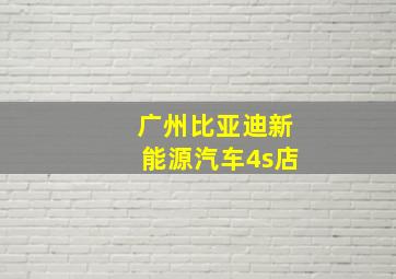 广州比亚迪新能源汽车4s店