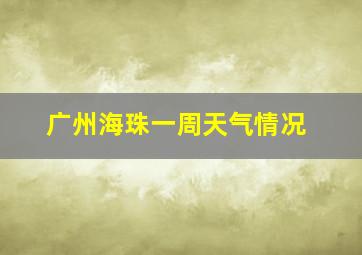 广州海珠一周天气情况