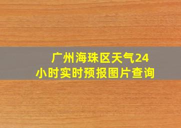 广州海珠区天气24小时实时预报图片查询