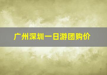 广州深圳一日游团购价