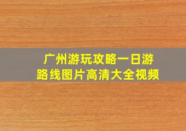 广州游玩攻略一日游路线图片高清大全视频