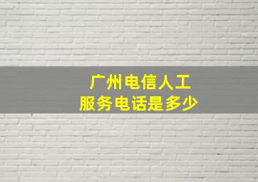 广州电信人工服务电话是多少