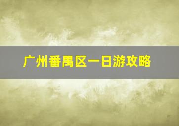 广州番禺区一日游攻略