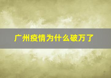 广州疫情为什么破万了