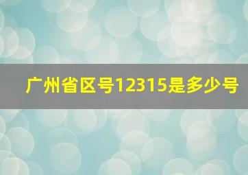 广州省区号12315是多少号