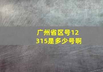 广州省区号12315是多少号啊