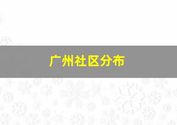 广州社区分布