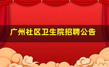 广州社区卫生院招聘公告