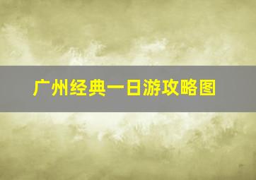 广州经典一日游攻略图