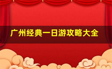 广州经典一日游攻略大全