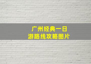 广州经典一日游路线攻略图片