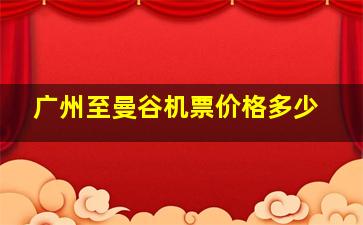 广州至曼谷机票价格多少