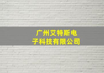 广州艾特斯电子科技有限公司