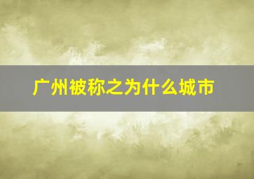 广州被称之为什么城市