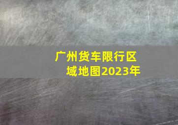 广州货车限行区域地图2023年