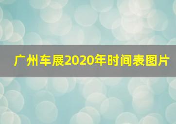 广州车展2020年时间表图片