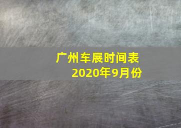 广州车展时间表2020年9月份