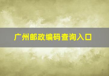 广州邮政编码查询入口