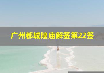 广州都城隍庙解签第22签