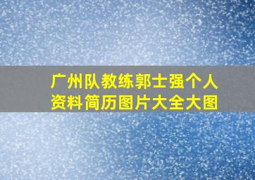 广州队教练郭士强个人资料简历图片大全大图