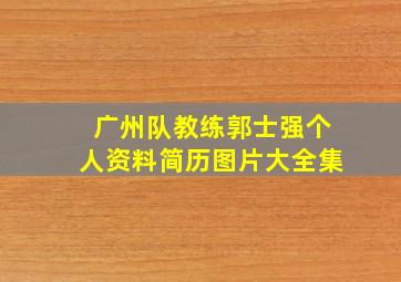 广州队教练郭士强个人资料简历图片大全集