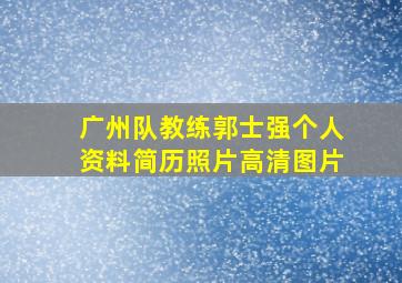 广州队教练郭士强个人资料简历照片高清图片