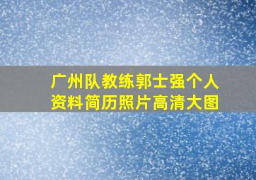 广州队教练郭士强个人资料简历照片高清大图