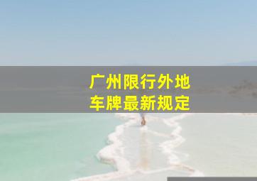 广州限行外地车牌最新规定