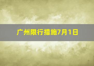 广州限行措施7月1日