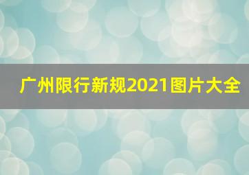 广州限行新规2021图片大全