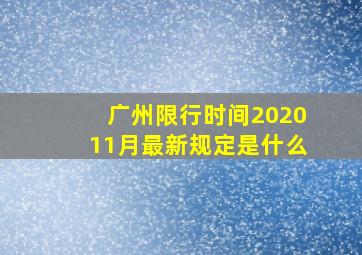 广州限行时间202011月最新规定是什么