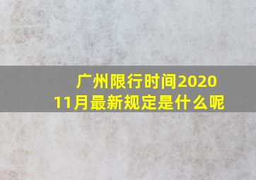 广州限行时间202011月最新规定是什么呢