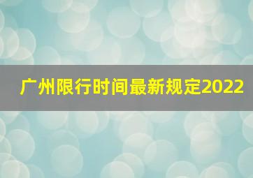 广州限行时间最新规定2022