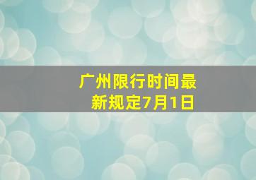 广州限行时间最新规定7月1日