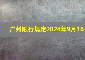 广州限行规定2024年9月16