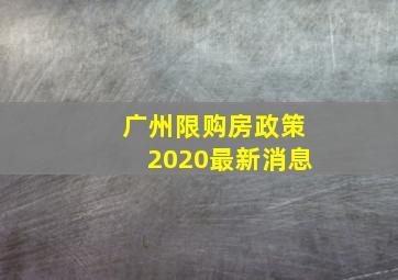 广州限购房政策2020最新消息