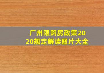 广州限购房政策2020规定解读图片大全