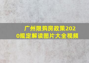 广州限购房政策2020规定解读图片大全视频