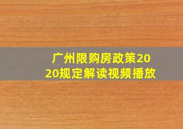 广州限购房政策2020规定解读视频播放