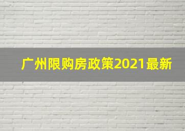 广州限购房政策2021最新