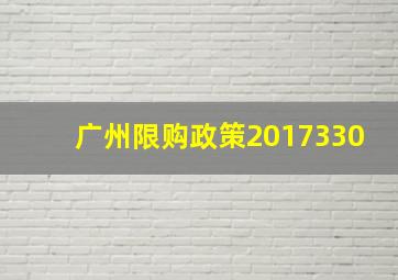 广州限购政策2017330