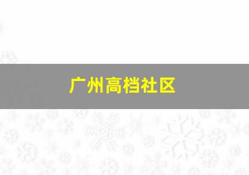 广州高档社区