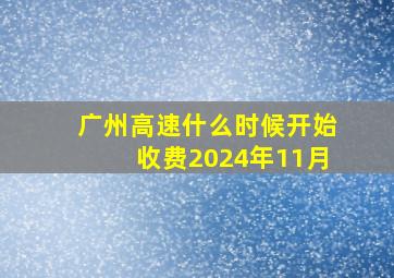 广州高速什么时候开始收费2024年11月