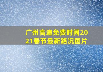 广州高速免费时间2021春节最新路况图片