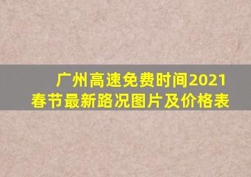 广州高速免费时间2021春节最新路况图片及价格表