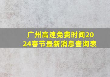 广州高速免费时间2024春节最新消息查询表