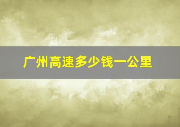 广州高速多少钱一公里