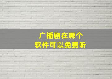 广播剧在哪个软件可以免费听