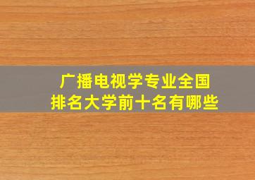 广播电视学专业全国排名大学前十名有哪些