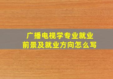 广播电视学专业就业前景及就业方向怎么写